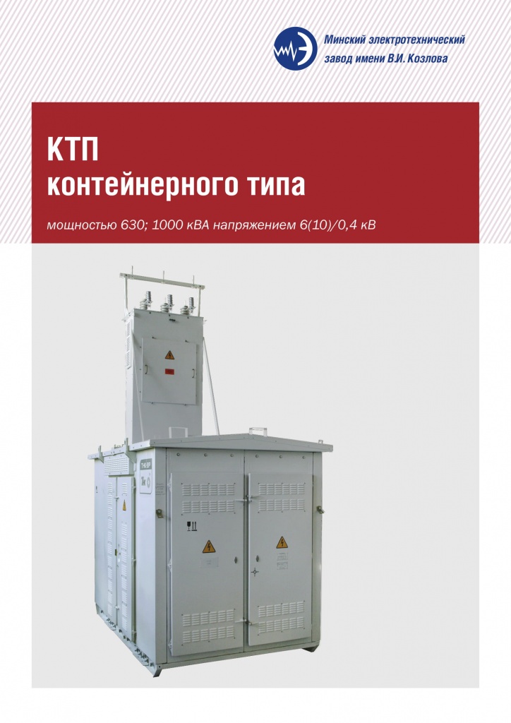 КТП-К контейнерного типа